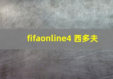 fifaonline4 西多夫